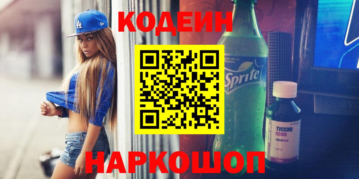 Codein напиток Lean (лин)  Вход с VPN  Амурск 